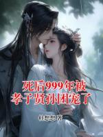 死后999年被孝子贤孙团宠了
