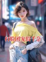 打脸团宠假千金