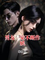 男友一家不断作妖