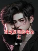 男友舅舅是我金主
