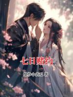 七日赌约