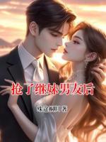 抢了继妹男友后