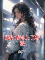 死后我冲上了热搜