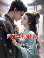 回不去的时光