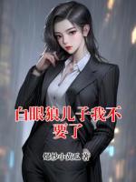 白眼狼儿子我不要了