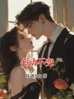 心动不变