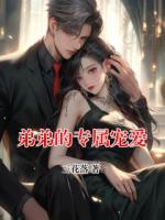 弟弟的专属宠爱