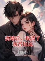 离婚后，我潜了新晋顶流