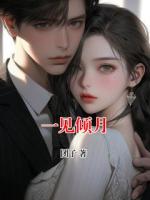 一见倾月