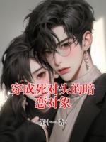 穿成死对头的暗恋对象