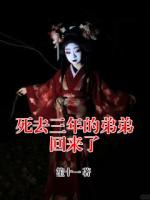 死去三年的弟弟回来了