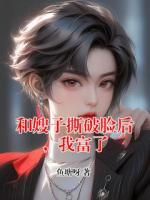 和嫂子撕破脸后，我富了