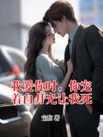我爱你时，你宠着白月光让我死