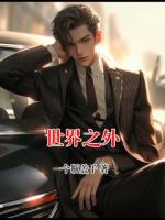 世界之外