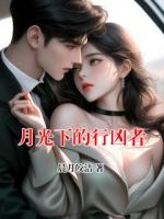 月光下的行凶者