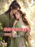 嫁给渣男死对头