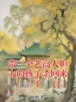 带三个艺高人胆大的孩子杀回来了