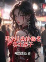 男友让我给他老婆生孩子