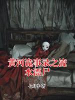 黄河诡事录之流水漂尸