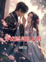 穿成漂亮路人甲