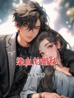 染血的婚纱