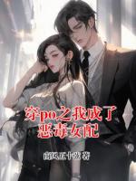 穿po之我成了恶毒女配