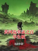黄河诡事录之百年生桩