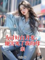 为讨好白月光，他害死了我的母亲