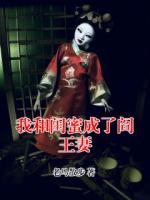 我和闺蜜成了阎王妻