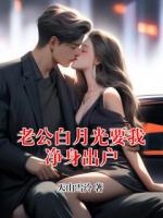 老公白月光要我净身出户