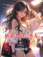 被谋杀的“圣女”