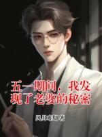 五一期间，我发现了老婆的秘密