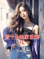 假千金她家世碾压