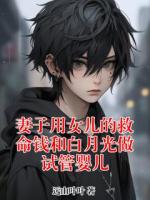 妻子用女儿的救命钱和白月光做试管婴儿