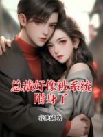 总裁好像被系统附身了