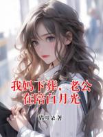 我妈下葬，老公在陪白月光