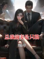 总裁前妻是只猫