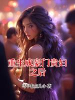 重生成豪门贵妇之后