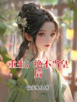 重生，绝不当皇后