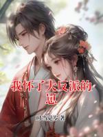 我怀了大反派的崽