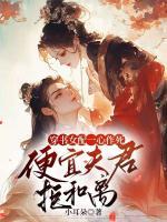 穿书女配一心作死，便宜夫君拒和离！