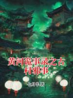 黄河诡事录之古村邪事
