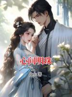 心间明珠