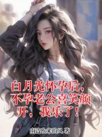 白月光怀孕后，不孕老公喜笑颜开，我乐了！