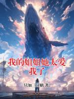 我的姐姐她太爱我了