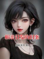 相亲引发的旧案