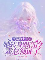 当舔狗十年后，她转身跟高冷霍总领证了
