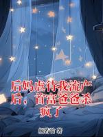 后妈虐待我流产后，首富爸爸杀疯了