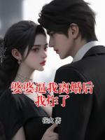 婆婆逼我离婚后我炸了