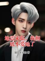 地震来临，我彻底不爱她了